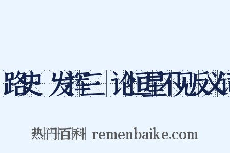 路史·发挥三·论恒星不见反义词是什么意思的图片